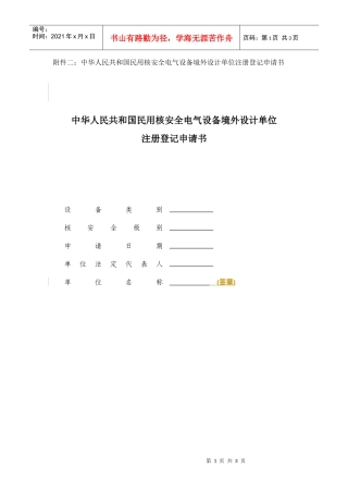 附件二：中华人民共和国民用核安全电气设备境外设计单位注册登记