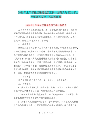 2024年上半年社区发展党员工作计划范文与2024年上半年社区安全工作总结汇编