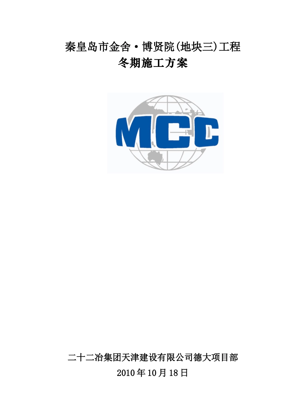 秦皇岛市金舍·博贤院(地块三)工程施工组织设计-8wr(DOC21页)_第1页