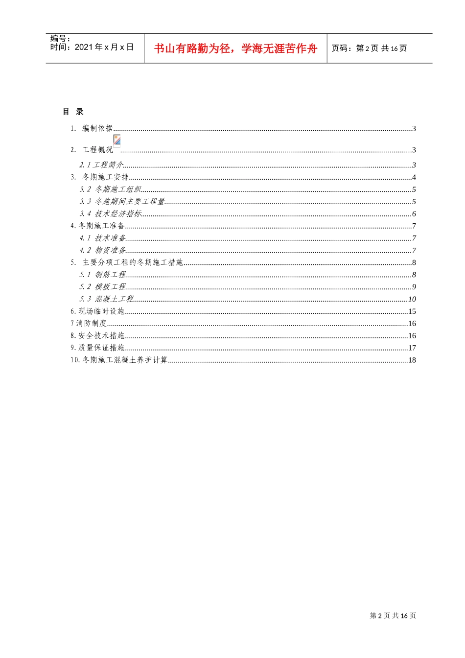 秦皇岛市金舍·博贤院(地块三)工程施工组织设计-8wr(DOC21页)_第2页