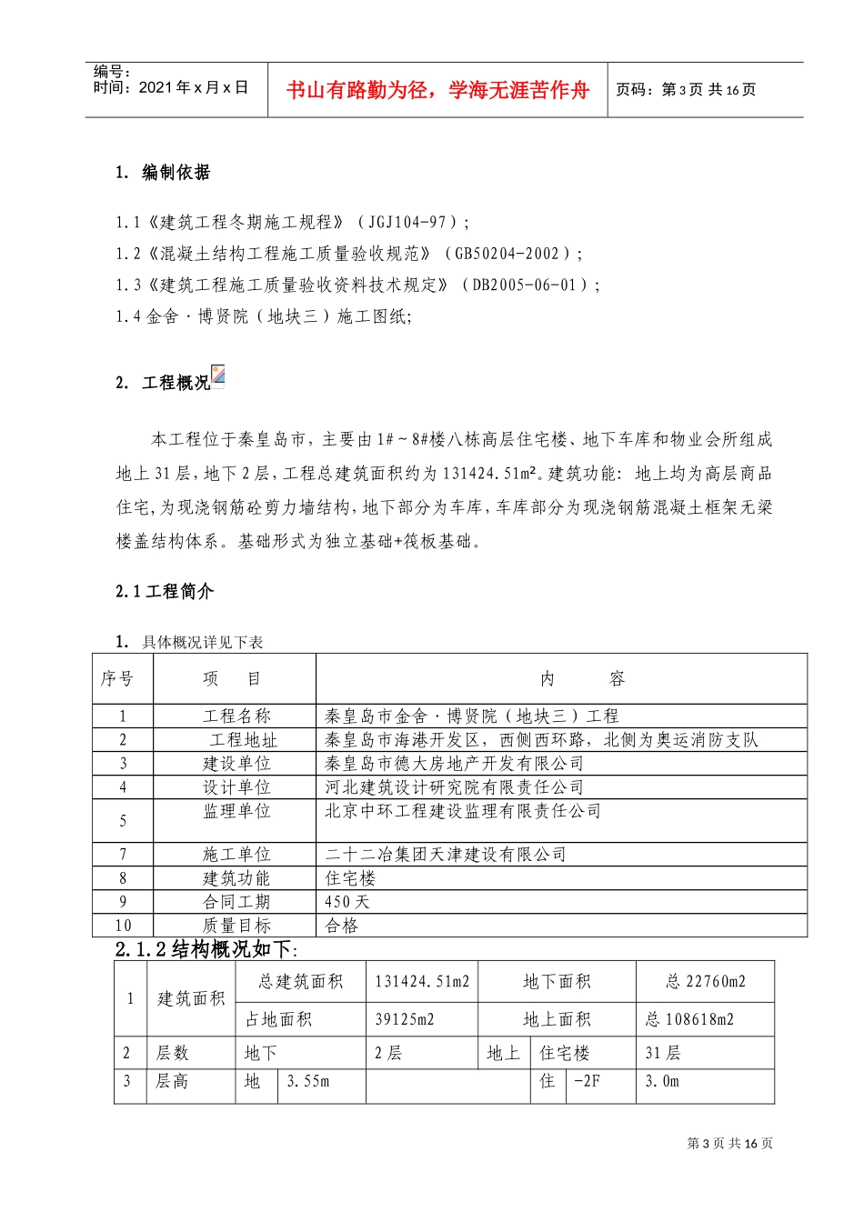 秦皇岛市金舍·博贤院(地块三)工程施工组织设计-8wr(DOC21页)_第3页
