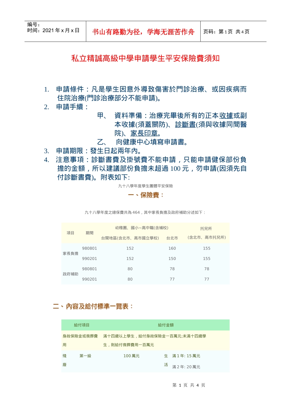 私立精诚高级中学申请学生平安保险费须知_第1页