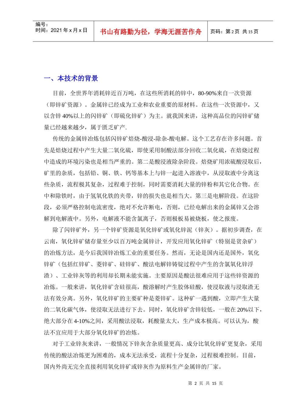 碱法制片锌-碱浸—电解法从氧化锌（矿、泥、尘、渣)中生产_第2页