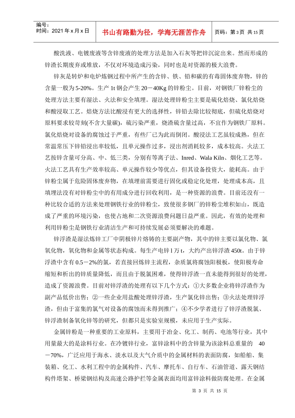 碱法制片锌-碱浸—电解法从氧化锌（矿、泥、尘、渣)中生产_第3页