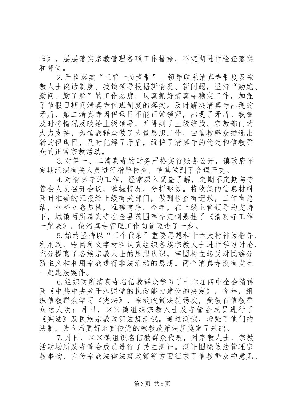 ×××镇统战宗教工作汇报_第3页