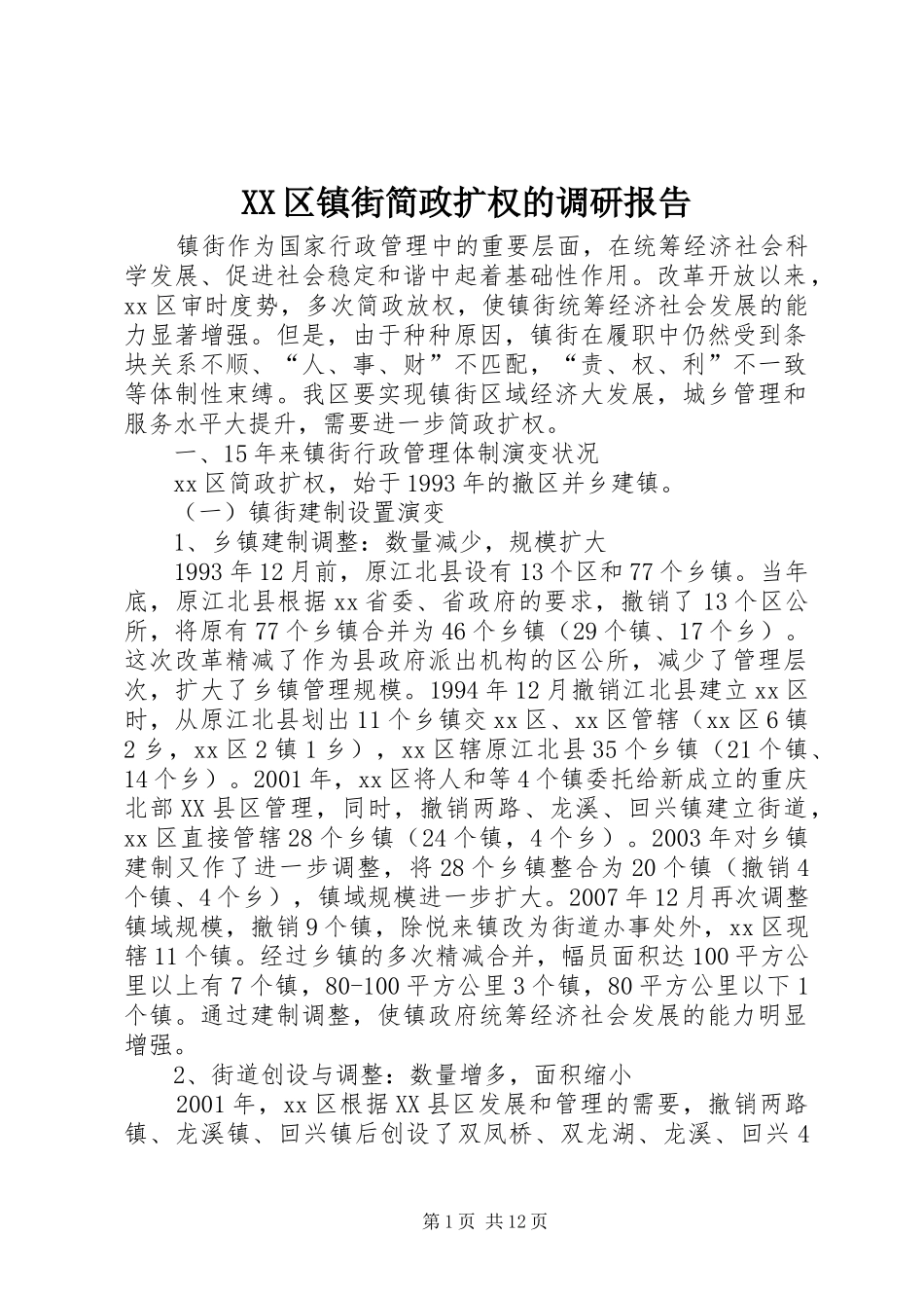 XX区镇街简政扩权的调研报告_第1页