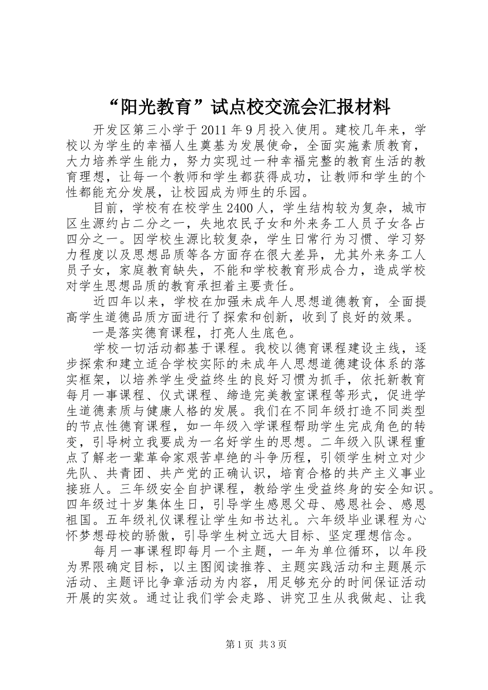 “阳光教育”试点校交流会汇报材料_第1页