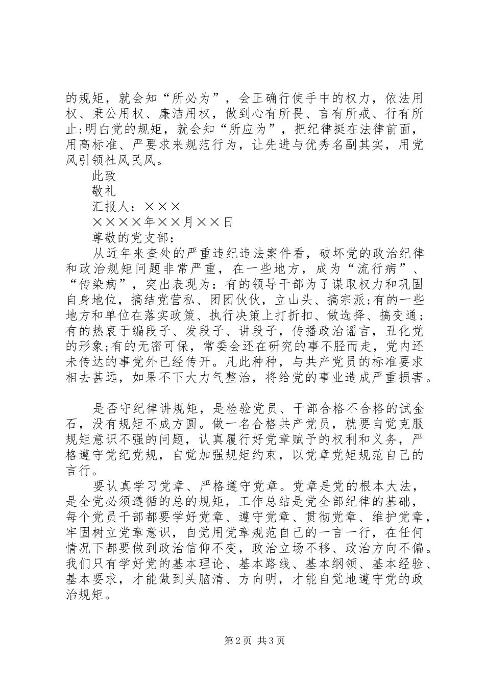 XX年积极分子坚守信念信仰增强规矩意识思想汇报_第2页