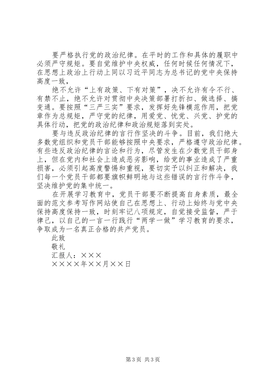 XX年积极分子坚守信念信仰增强规矩意识思想汇报_第3页