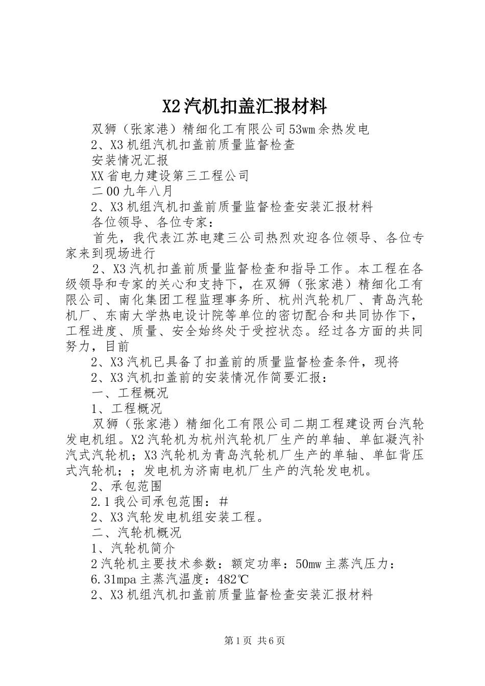 X2汽机扣盖汇报材料_第1页