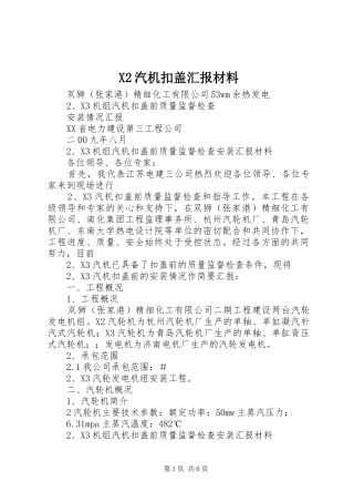 X2汽机扣盖汇报材料