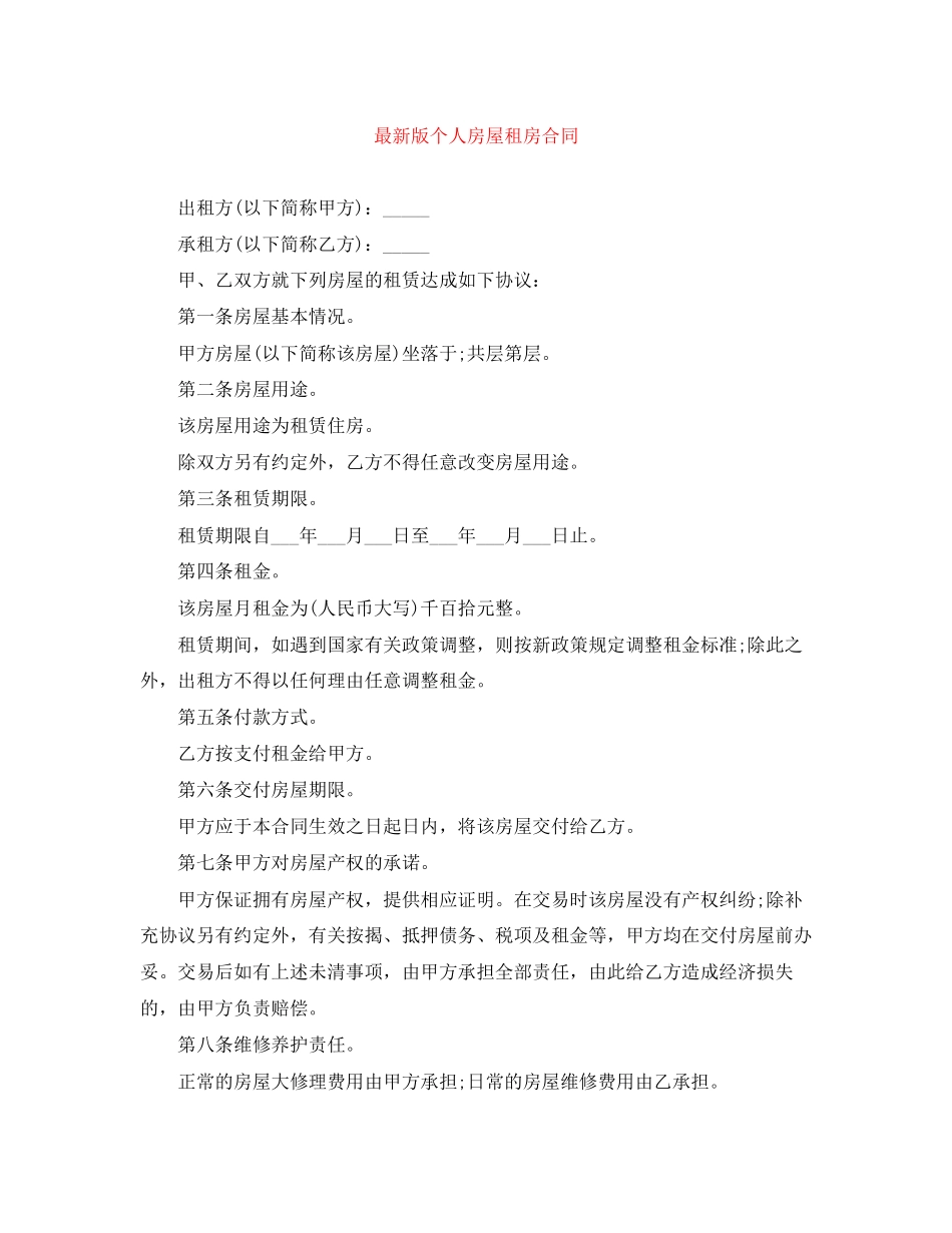 版个人房屋租房合同_第1页