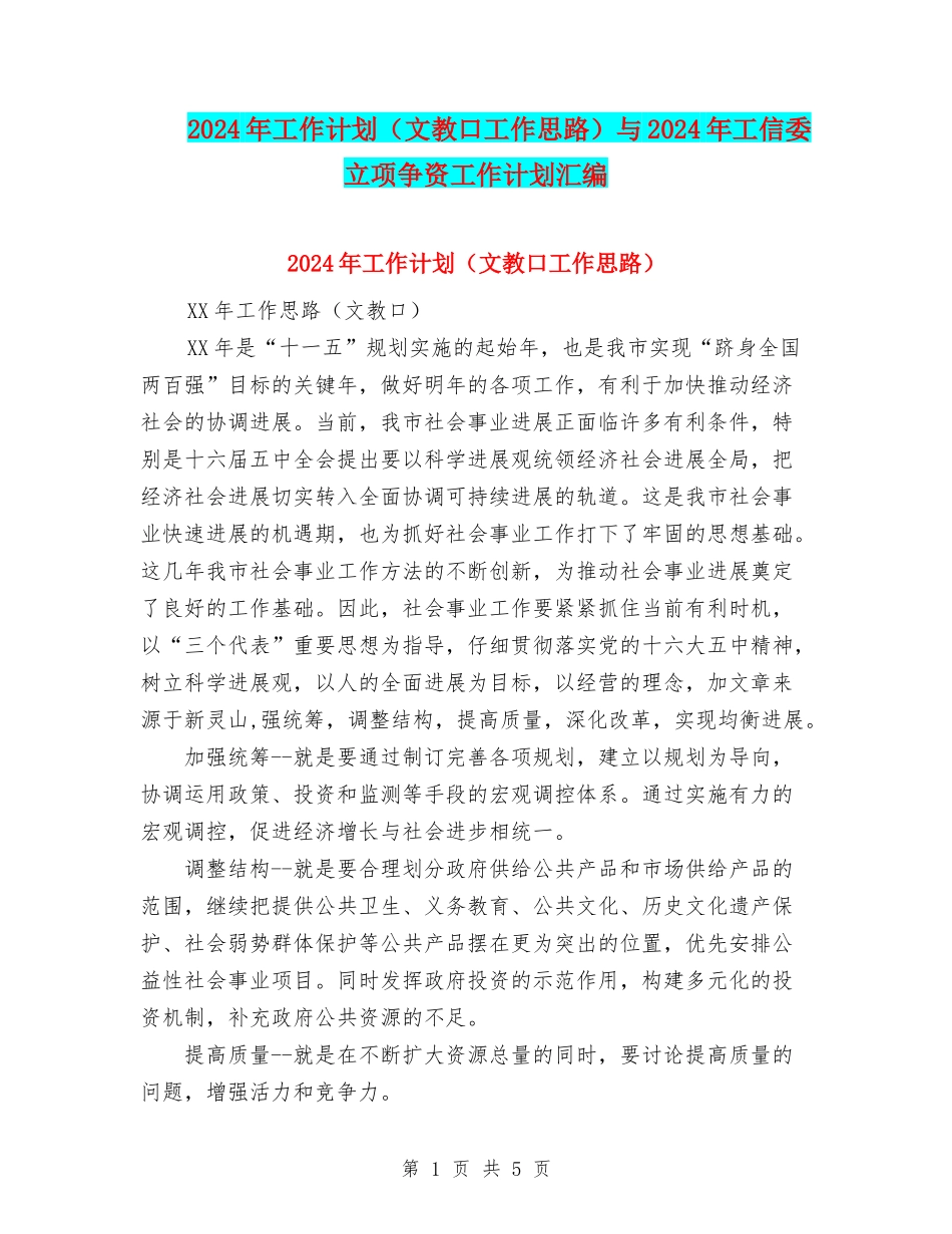2024年工作计划(文教口工作思路)与2024年工信委立项争资工作计划汇编_第1页