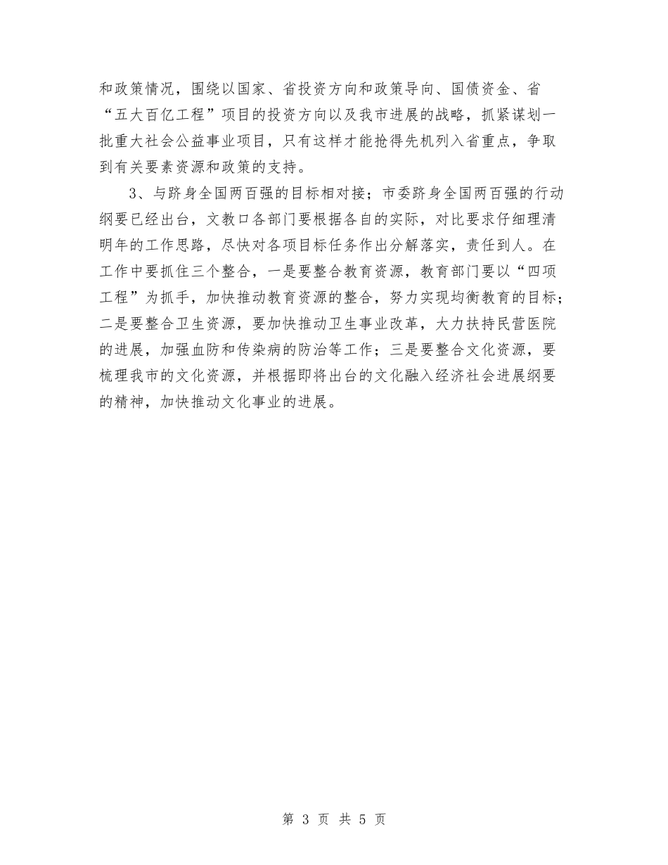 2024年工作计划(文教口工作思路)与2024年工信委立项争资工作计划汇编_第3页