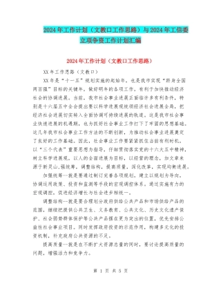 2024年工作计划(文教口工作思路)与2024年工信委立项争资工作计划汇编