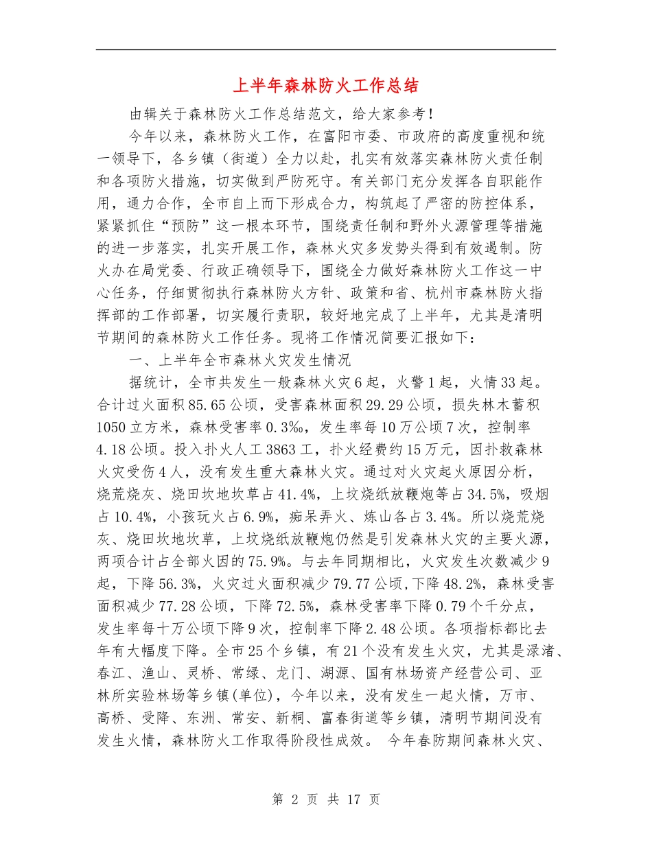 上半年森林防火工作总结(多篇范本)_第2页