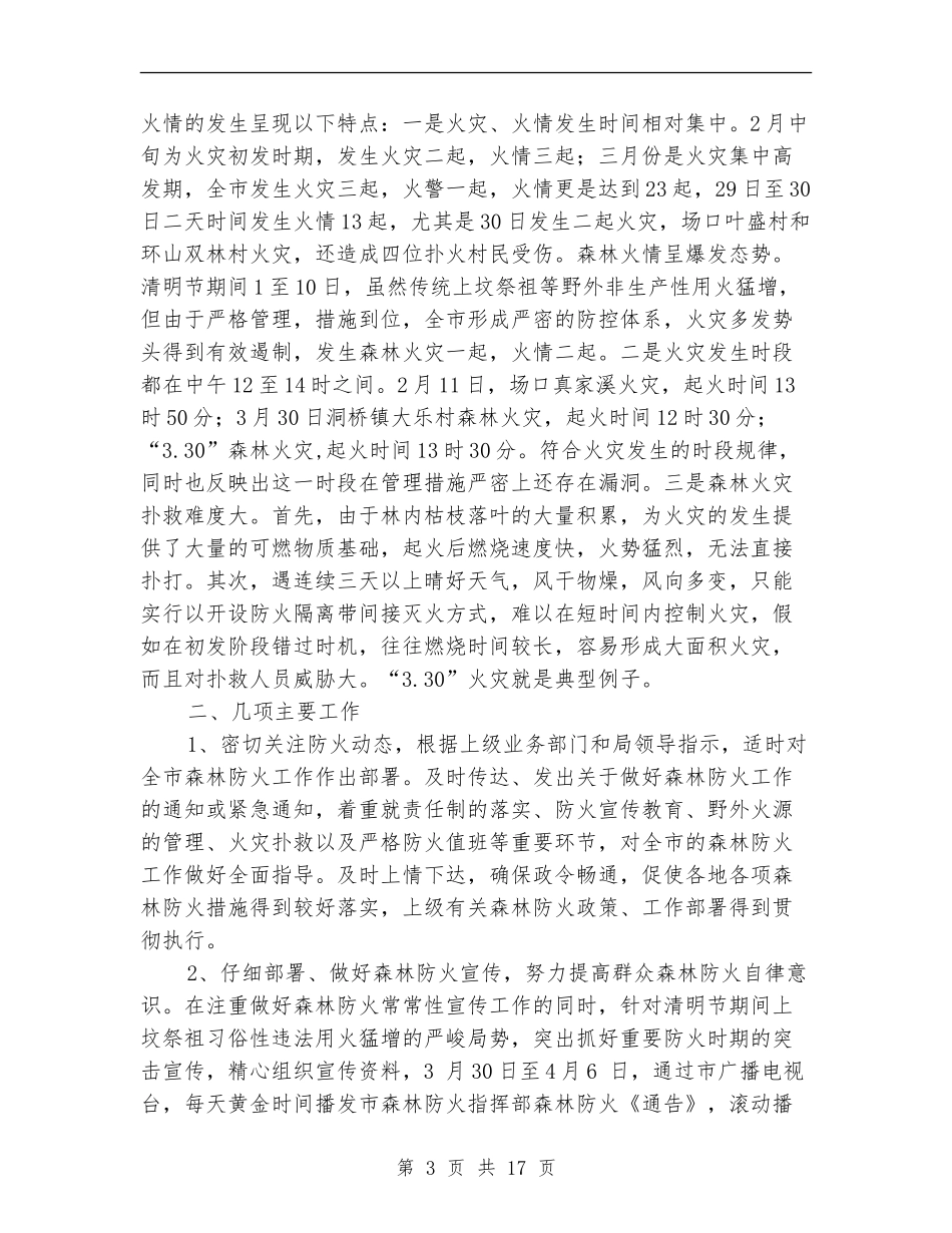 上半年森林防火工作总结(多篇范本)_第3页