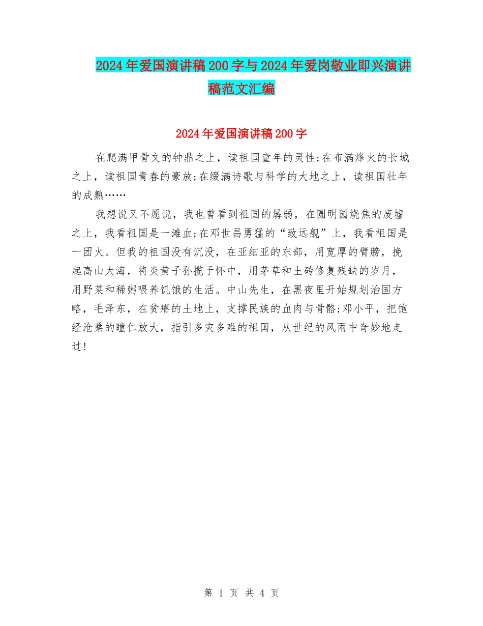 2024年爱国演讲稿200字与2024年爱岗敬业即兴演讲稿范文汇编_第1页