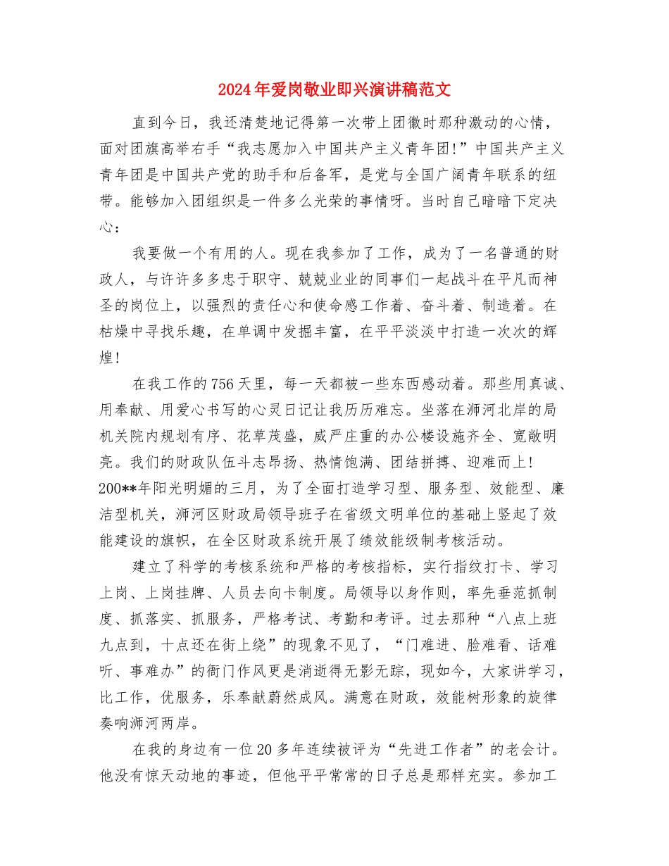 2024年爱国演讲稿200字与2024年爱岗敬业即兴演讲稿范文汇编_第2页