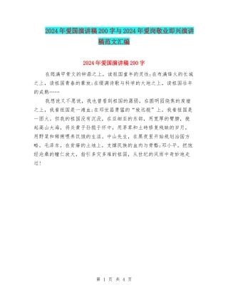 2024年爱国演讲稿200字与2024年爱岗敬业即兴演讲稿范文汇编