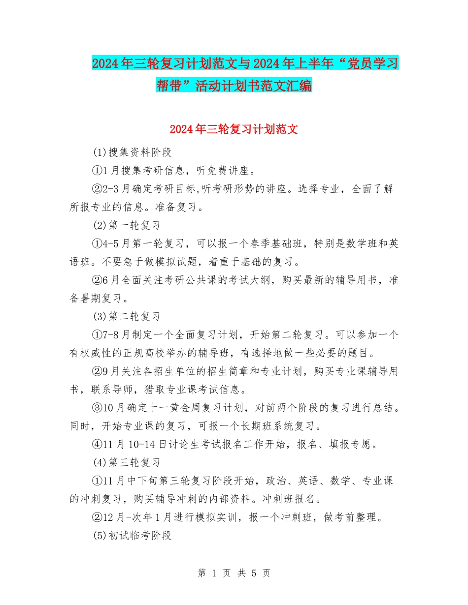 2024年三轮复习计划范文与2024年上半年“党员学习帮带”活动计划书范文汇编_第1页
