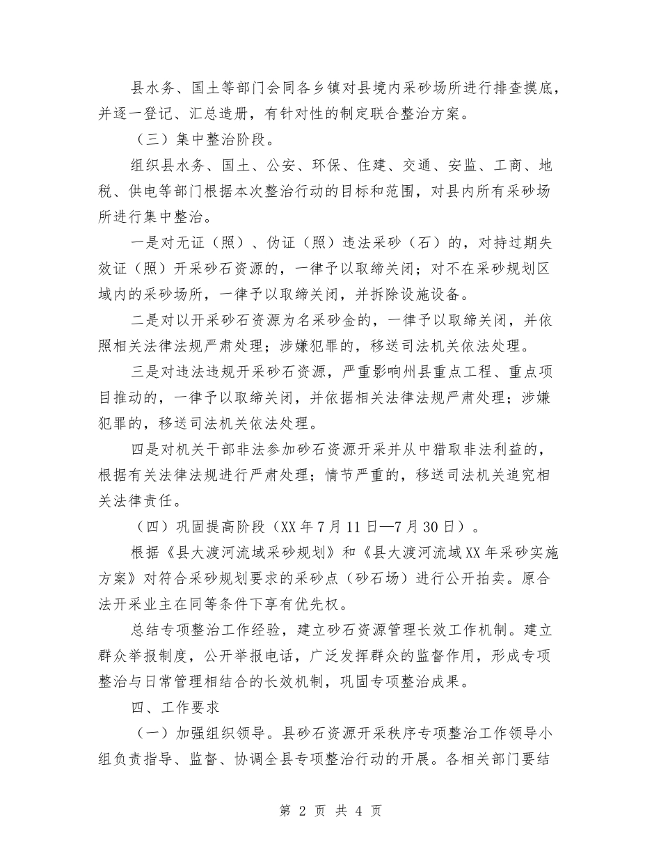 砂石资源开采秩序治理方案_第2页