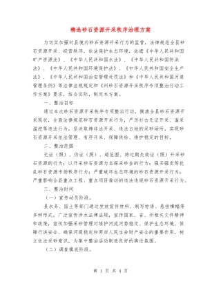 砂石资源开采秩序治理方案