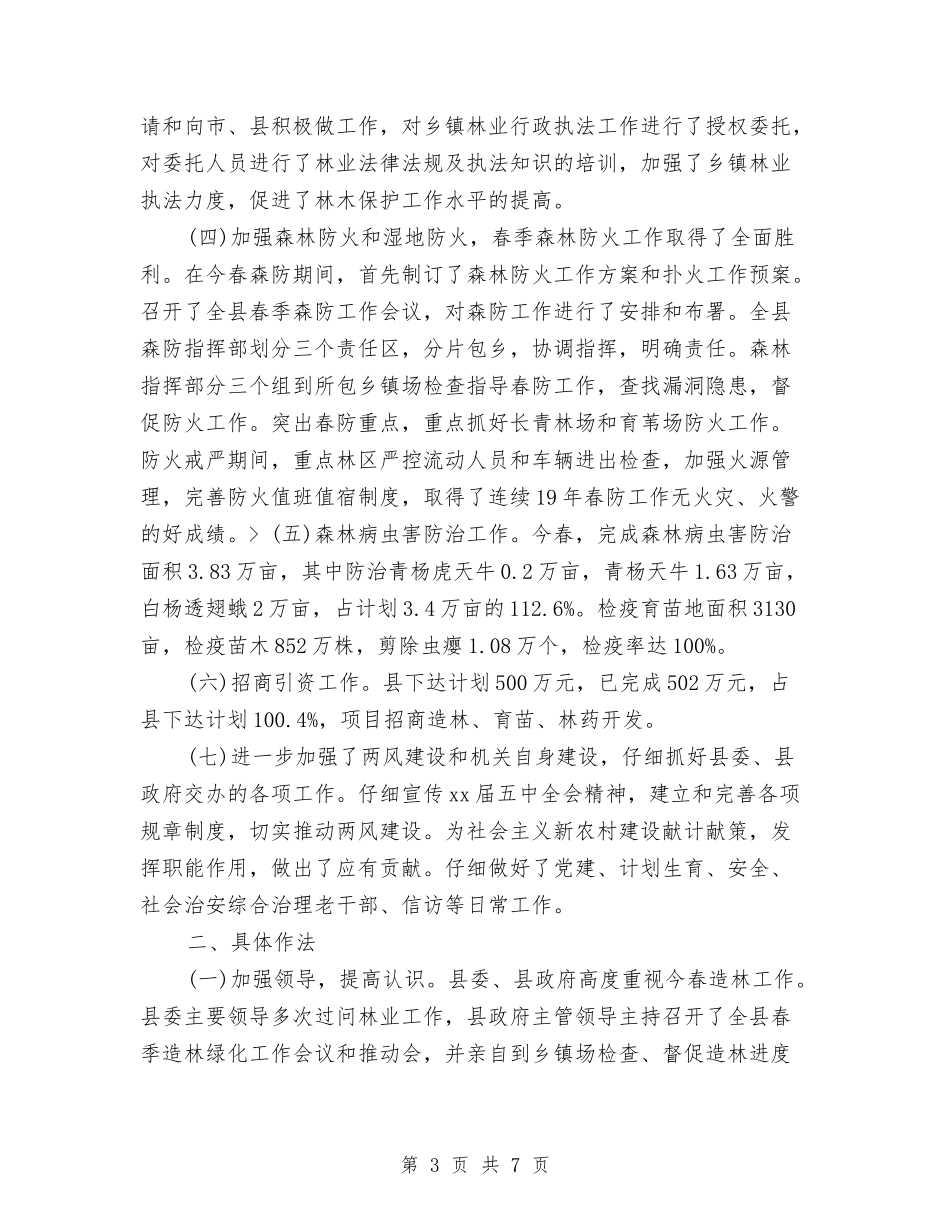 2024年上半年县林业局工作总结及下半年主要工作安排与2024年上半年县环保局工作总结汇编_第3页