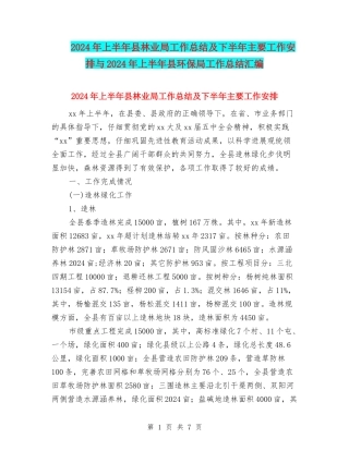 2024年上半年县林业局工作总结及下半年主要工作安排与2024年上半年县环保局工作总结汇编