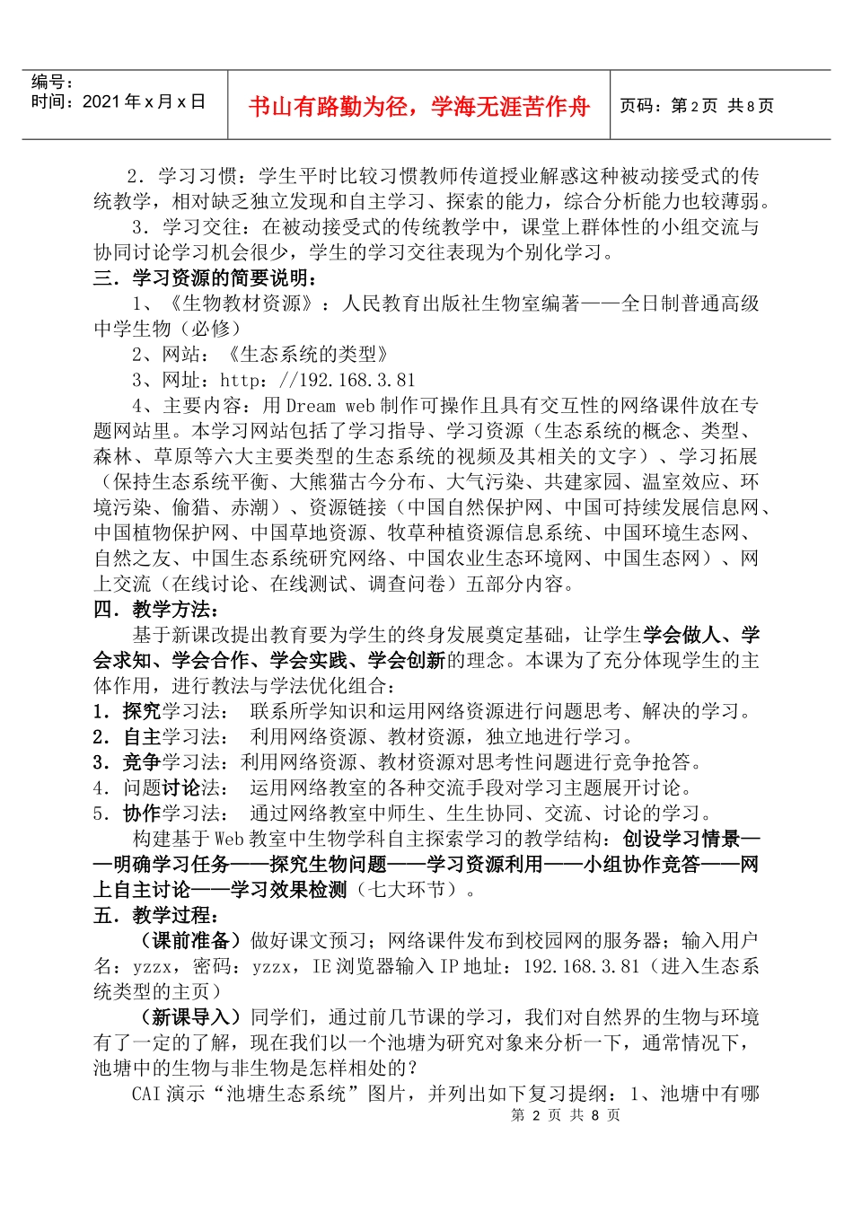 高中生物生态系统的类型网络教学设计案例_第2页