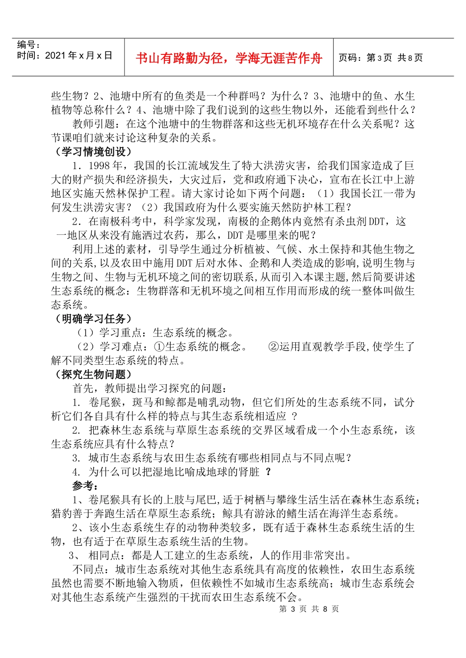 高中生物生态系统的类型网络教学设计案例_第3页