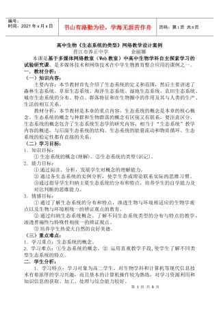 高中生物生态系统的类型网络教学设计案例