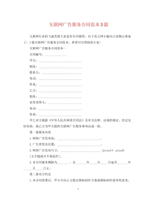 互联网广告服务合同范本3篇