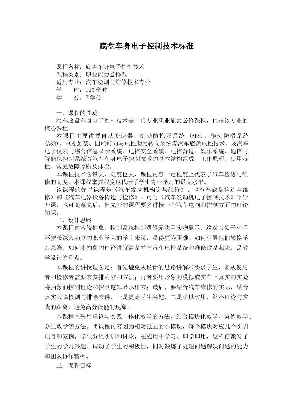 汽车底盘车身电子控制技术课程标准_第1页