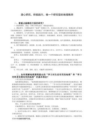 潜心研究,积极践行,做一个研究型的地理教师