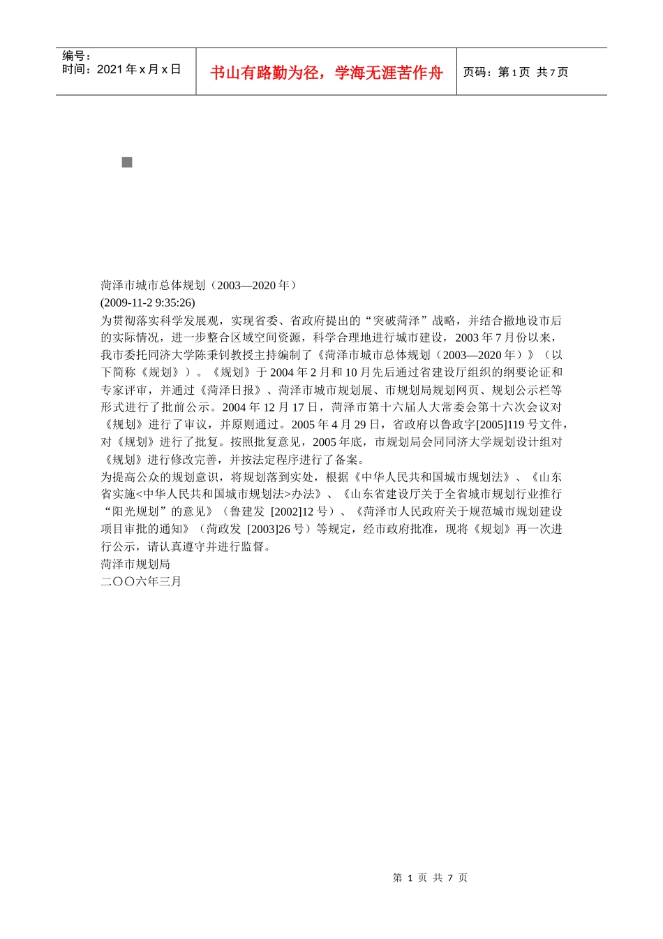 菏泽市城市总体规划概要_第1页