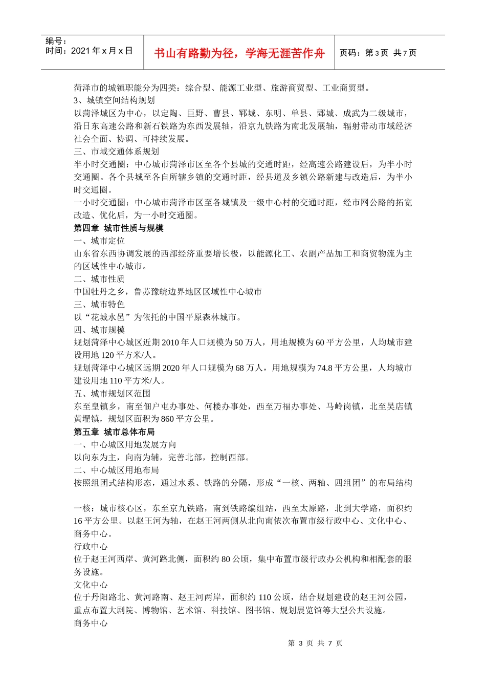 菏泽市城市总体规划概要_第3页