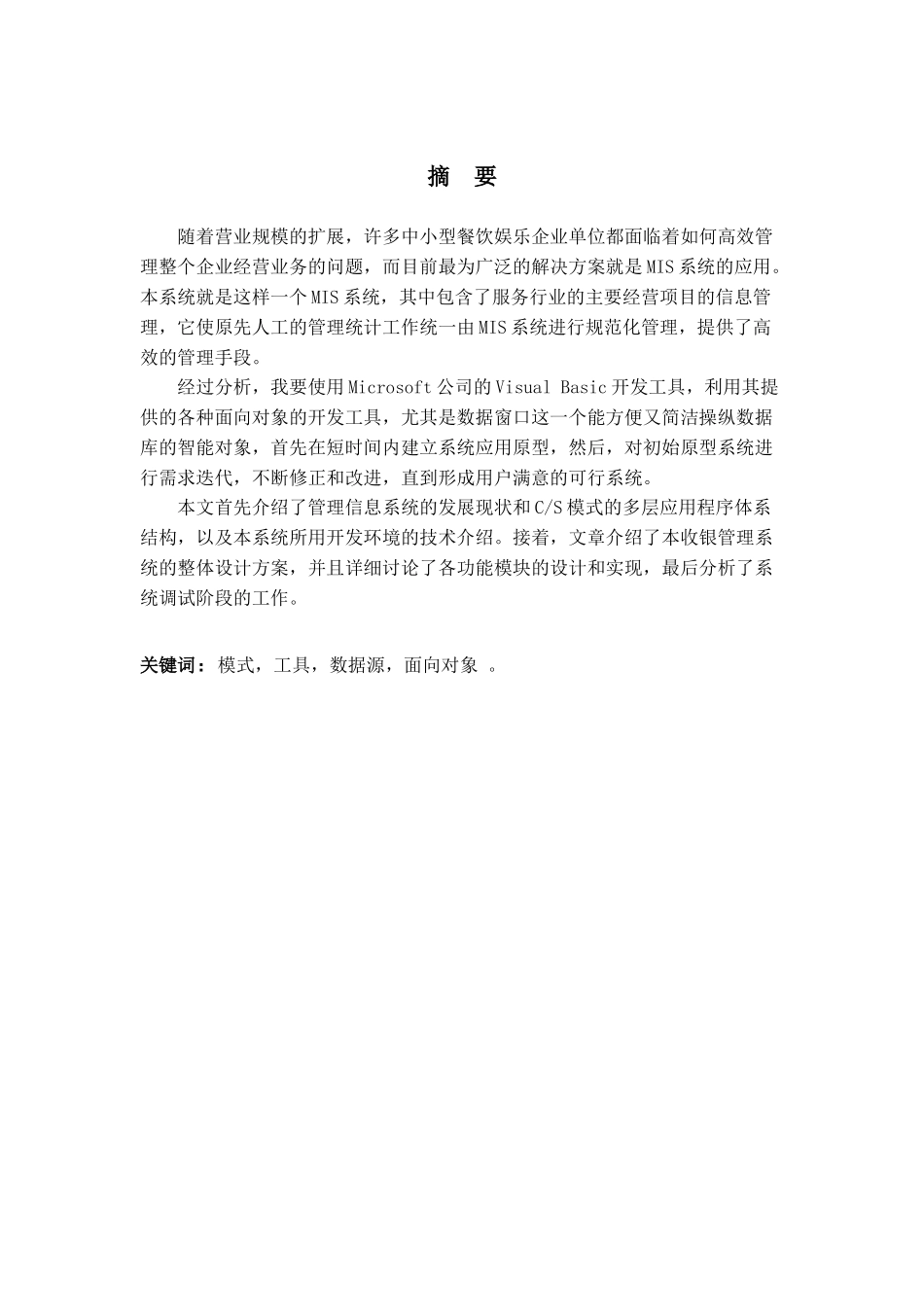 餐馆管理系统毕业论文修改后_第1页