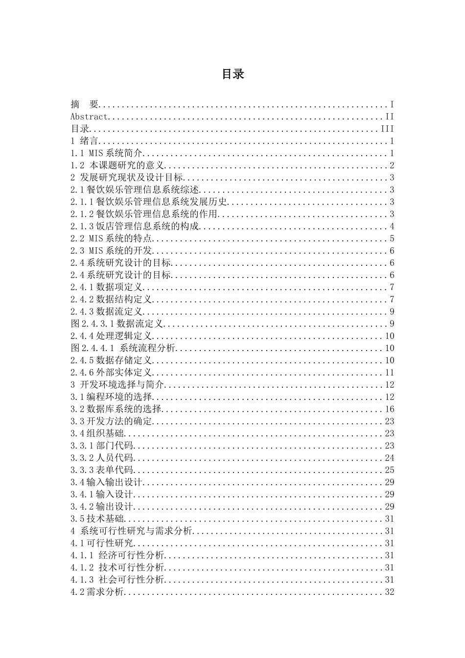 餐馆管理系统毕业论文修改后_第3页