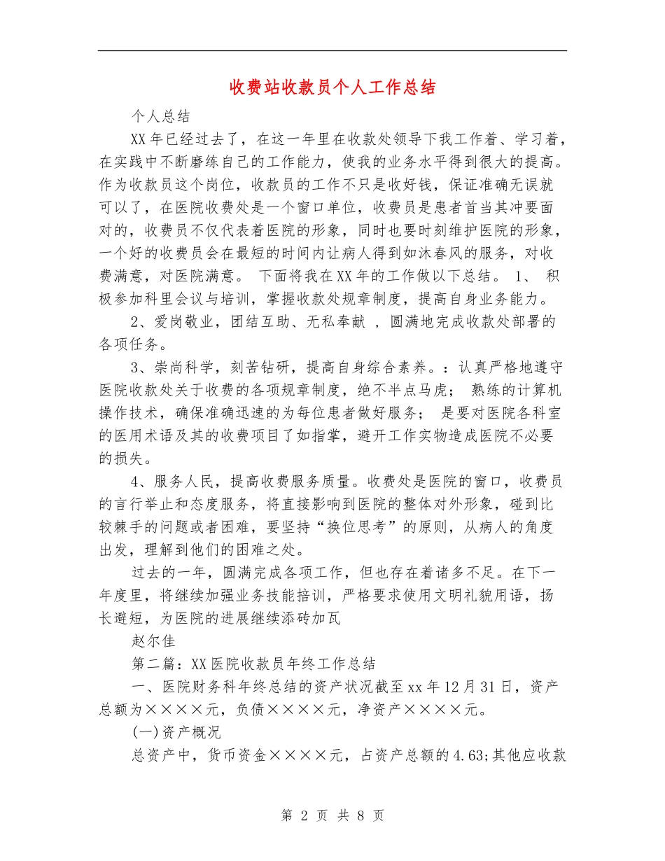 收费站收款员个人工作总结_第2页
