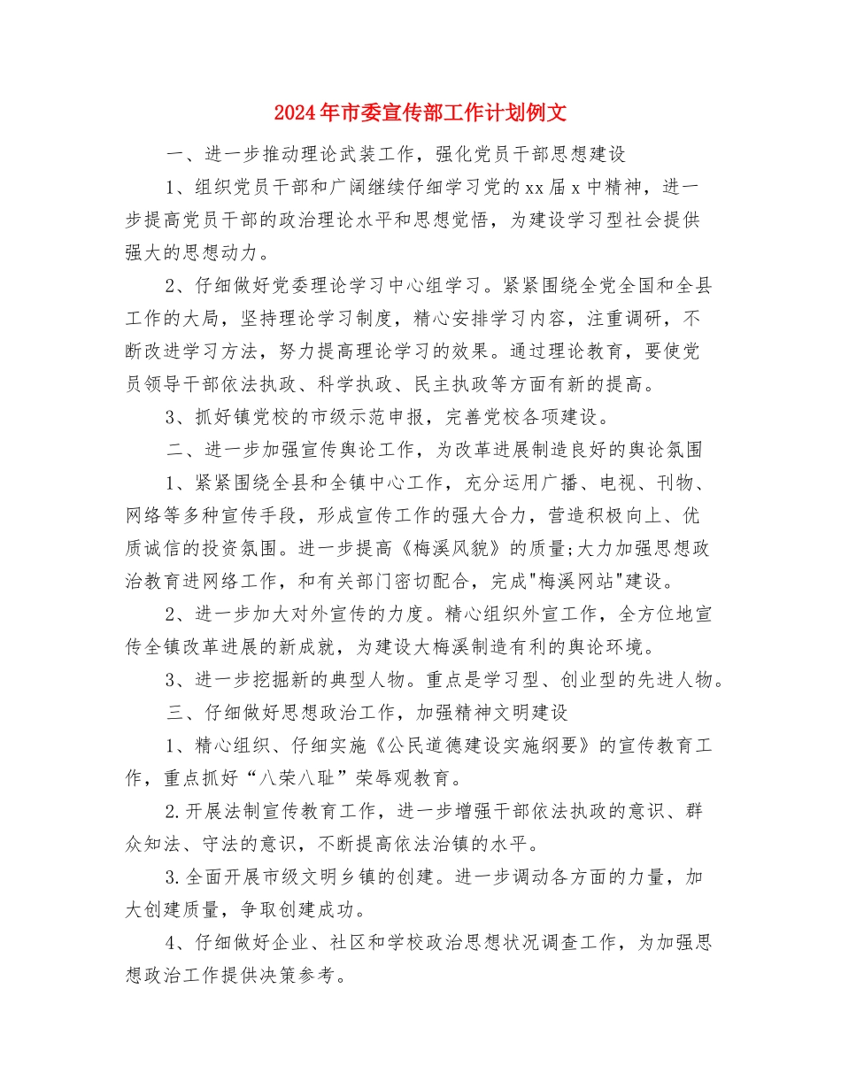 2024年市委宣传部工作计划与2024年市委宣传部工作计划例文汇编_第3页