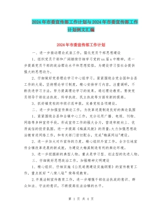 2024年市委宣传部工作计划与2024年市委宣传部工作计划例文汇编