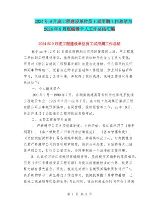 2024年9月底工程建设单位员工试用期工作总结与2024年9月底编辑个人工作总结汇编