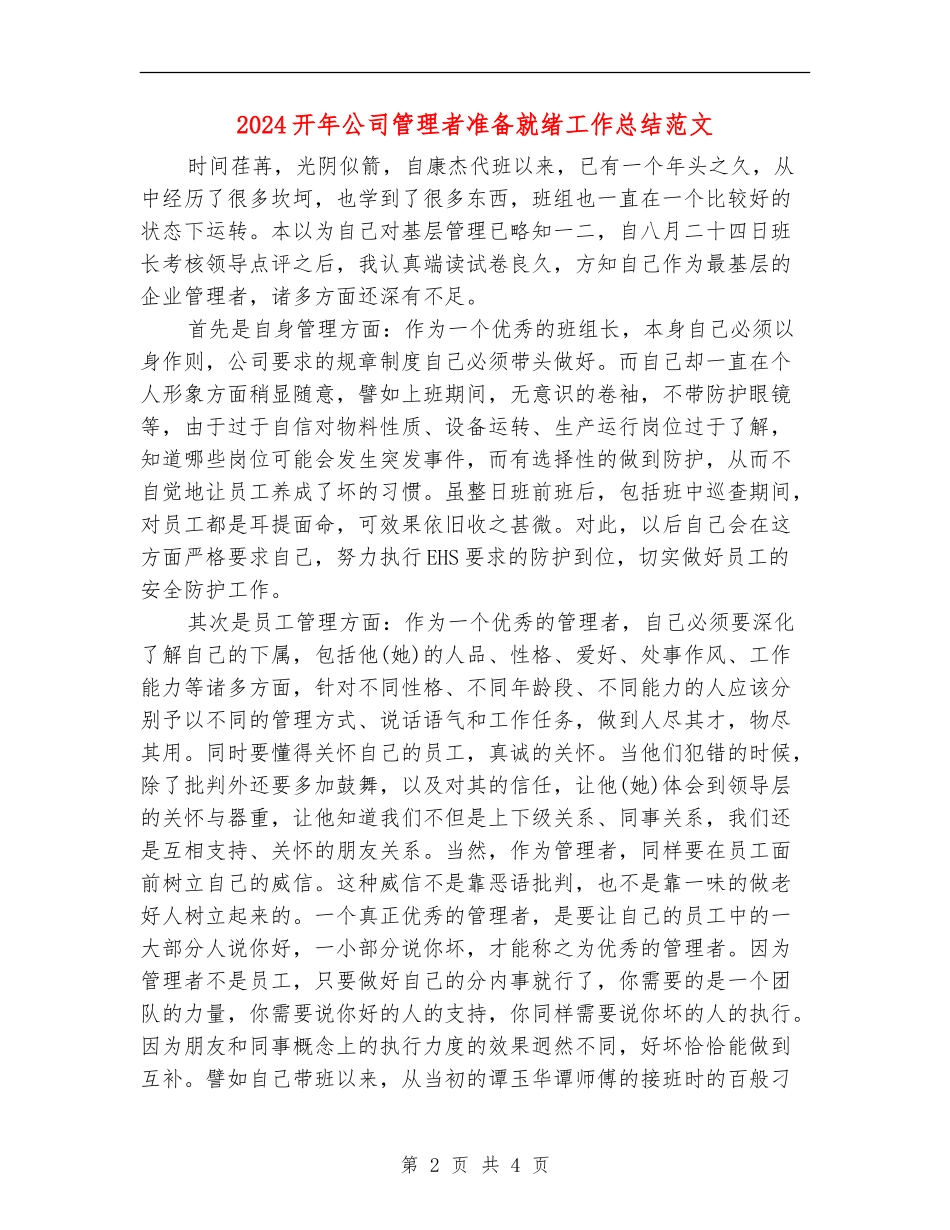 2024开年公司管理者准备就绪工作总结范文_第2页