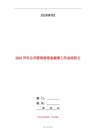 2024开年公司管理者准备就绪工作总结范文