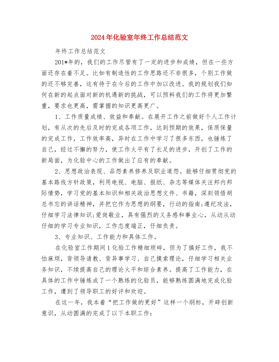 2024年化验员试用期转正工作总结范文与2024年化验室年终工作总结范文汇编_第3页