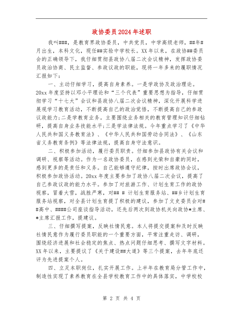 政协委员2024年述职述廉报告_第2页