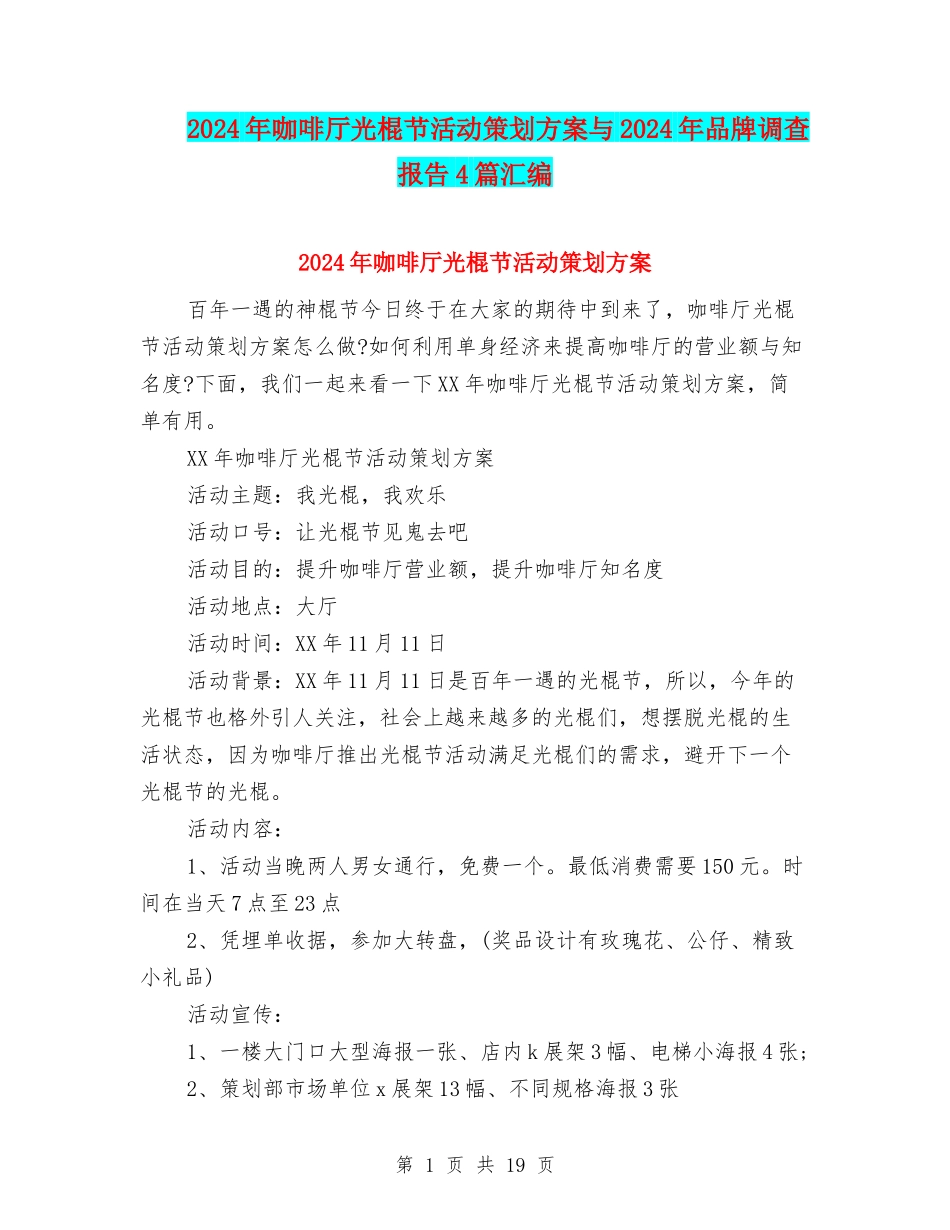 2024年咖啡厅光棍节活动策划方案与2024年品牌调查报告4篇汇编_第1页