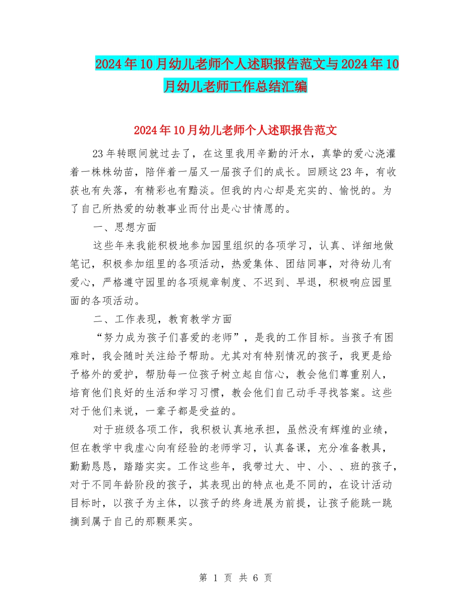 2024年10月幼儿教师个人述职报告范文与2024年10月幼儿教师工作总结汇编_第1页