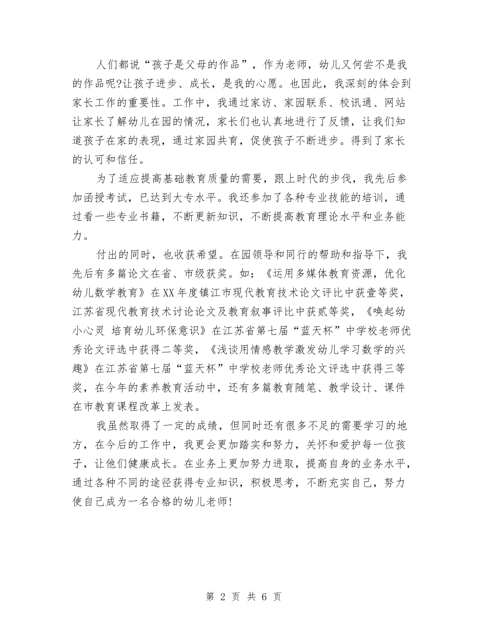 2024年10月幼儿教师个人述职报告范文与2024年10月幼儿教师工作总结汇编_第2页